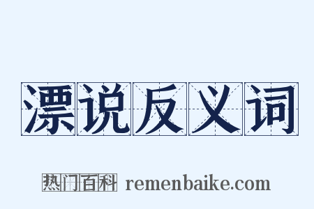 漂说反义词是什么意思的图片